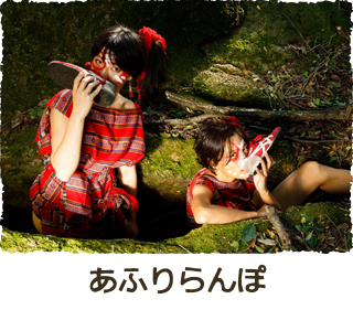 あふりらんぽ