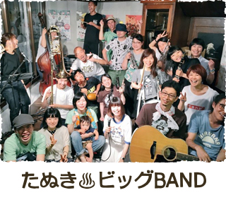 たぬきビッグBAND