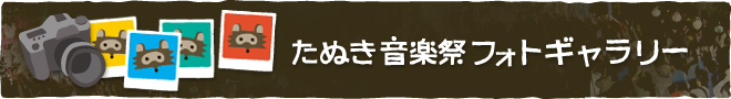 たぬき音楽祭フォトギャラリー