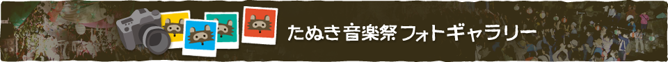 たぬき音楽祭フォトギャラリー