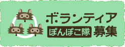 ボランティア「ぽんぽこ隊」募集