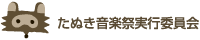 たぬき♨音楽祭 実行委員会