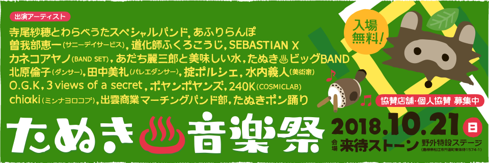 たぬき音楽祭'18開催決定！